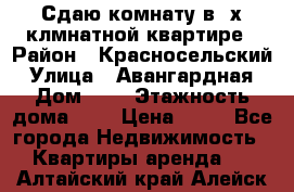 Сдаю комнату в2-х клмнатной квартире › Район ­ Красносельский › Улица ­ Авангардная › Дом ­ 2 › Этажность дома ­ 5 › Цена ­ 14 - Все города Недвижимость » Квартиры аренда   . Алтайский край,Алейск г.